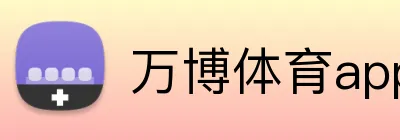 万博体育app Logo